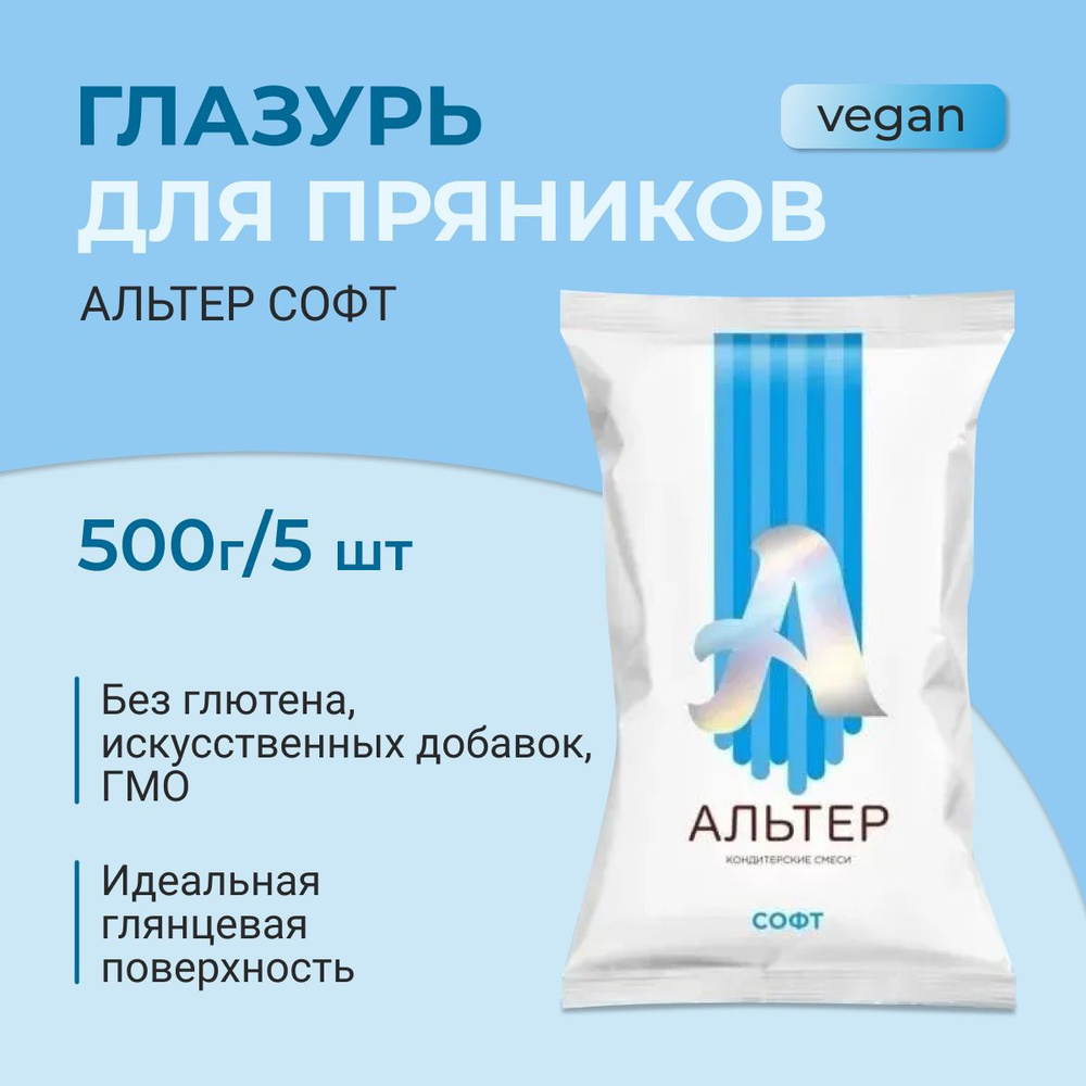 Глазурь для пряников Альтер Софт, 500 гр 5 шт, для пасхи, для выпечки, для  пряников, кондитерские украшения, глазурь для куличей 