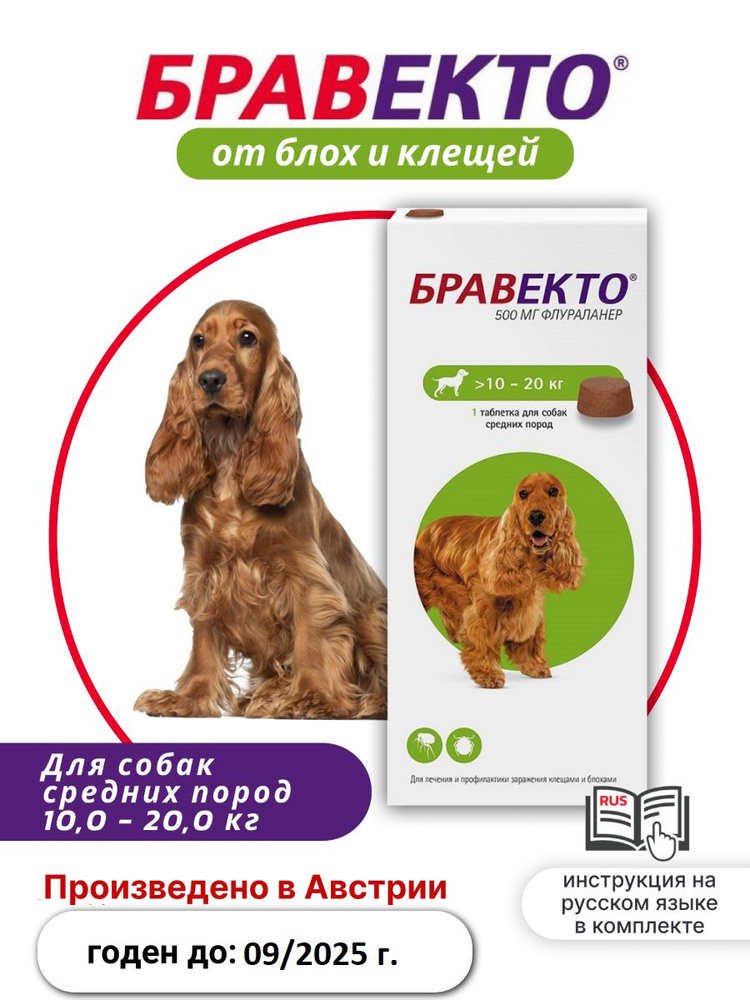 Бравекто Таблетки от блох и клещей для собак 10-20кг, 500мг, 1 упаковка ...
