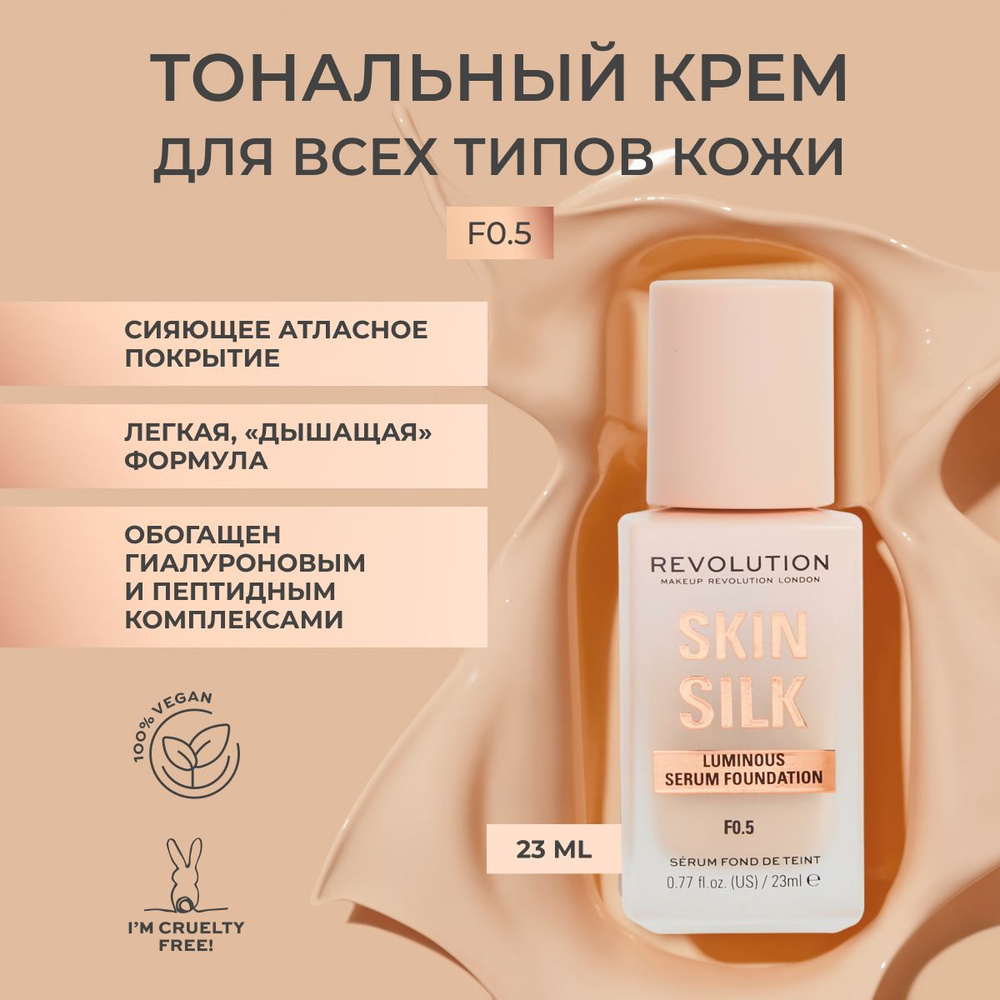 MAKEUP REVOLUTION тональный крем для лица SKIN SILK LUMINOUS SERUM  FOUNDATION тон F0,5 основа под макияж, увлажняющий ВВ или ББ, светлый -  купить с доставкой по выгодным ценам в интернет-магазине OZON (1453525408)