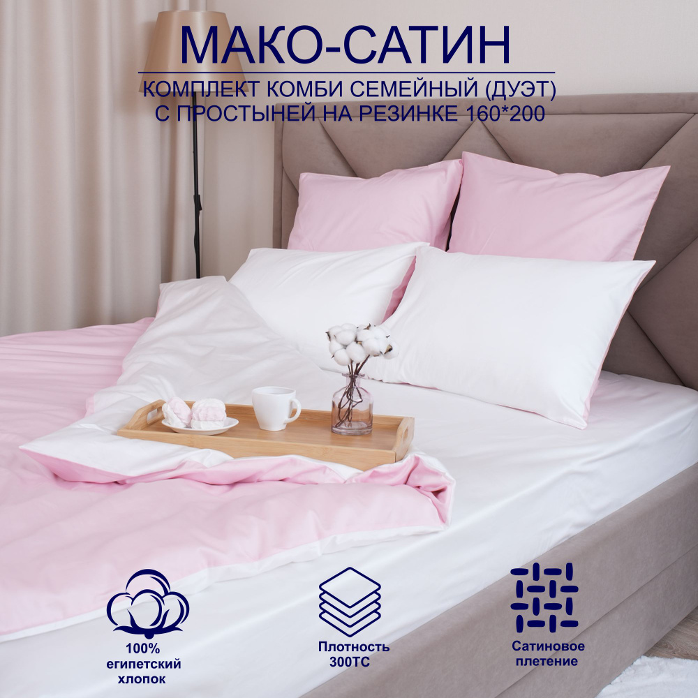Sladkiy ston Комплект постельного белья семейный мако-сатин 140x210 см, наволочки 50x70, 70x70, простыня #1