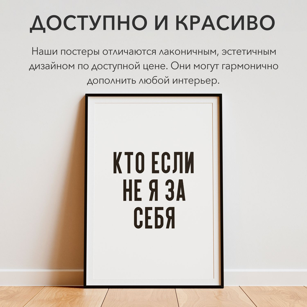 Постер "кто если не я за себя", 40 см х 30 см #1