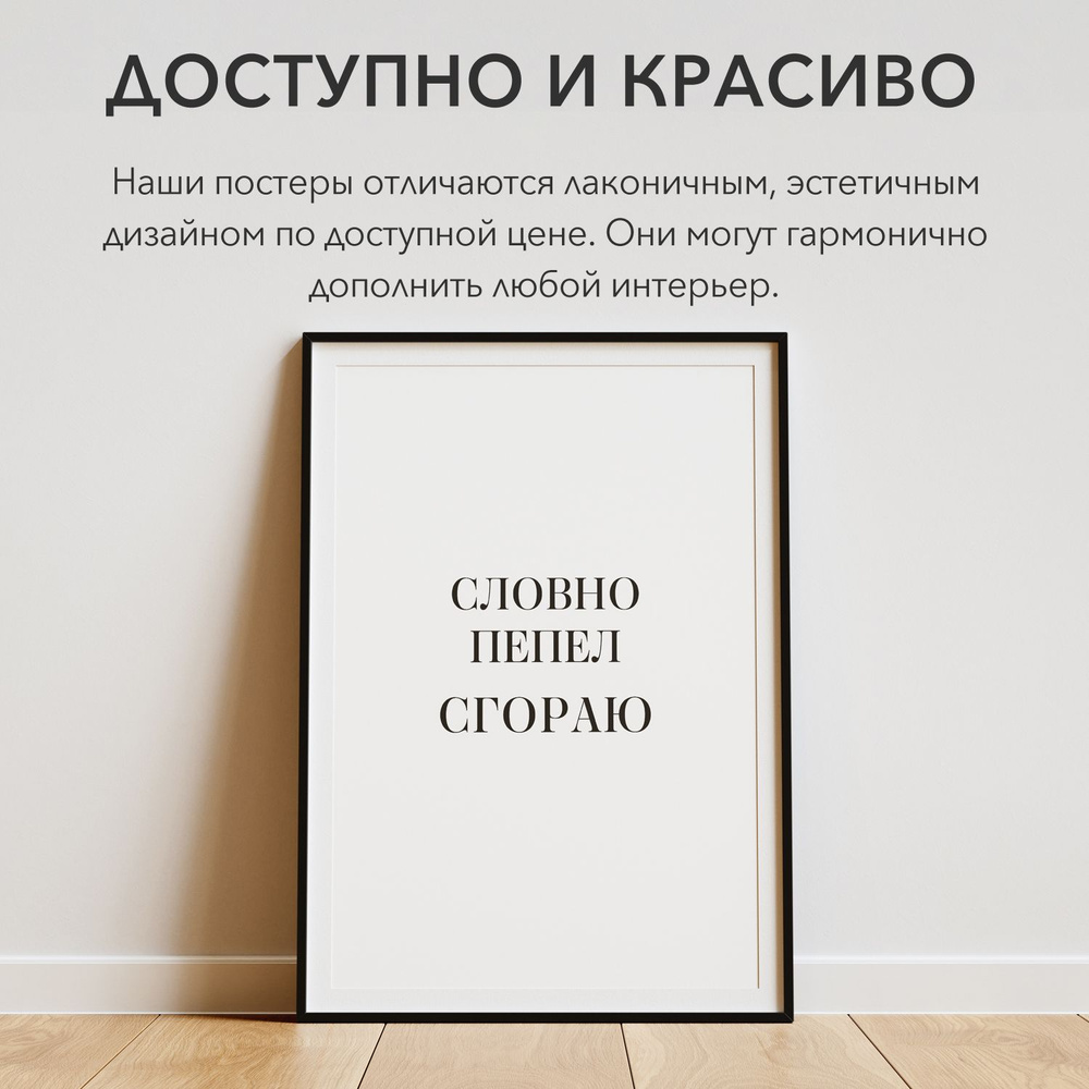 Постер "Словно пепел сгораю", 40 см х 30 см #1