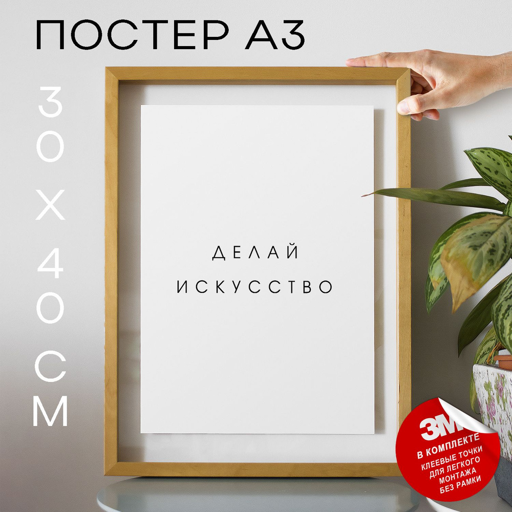 Постер "Делай искусство", 40 см х 30 см #1