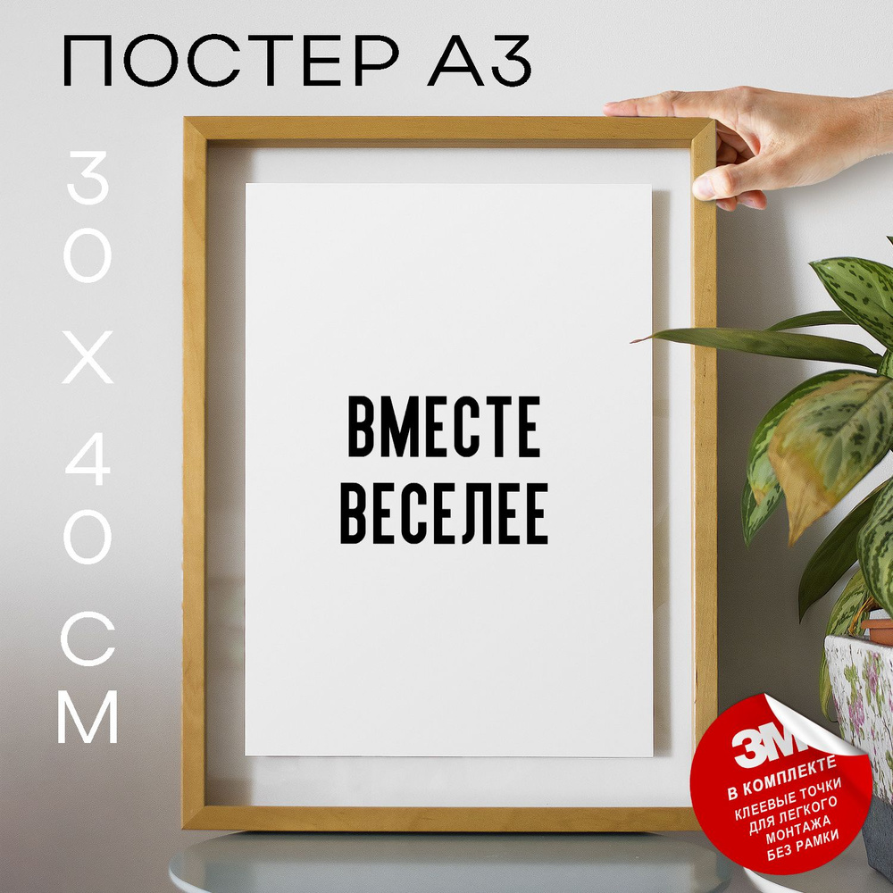 Постер "Вместе веселее", 40 см х 30 см #1