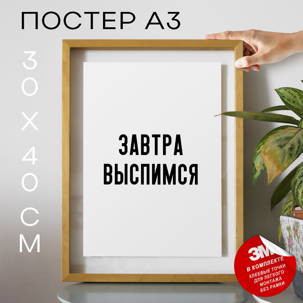 Постер "Завтра выспимся", 40 см х 30 см #1