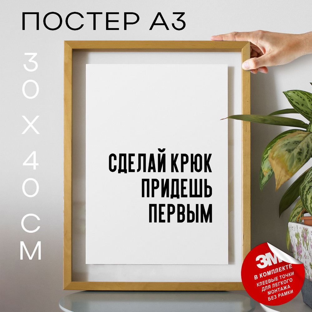 Постер "сделай крюк придешь первым", 40 см х 30 см #1