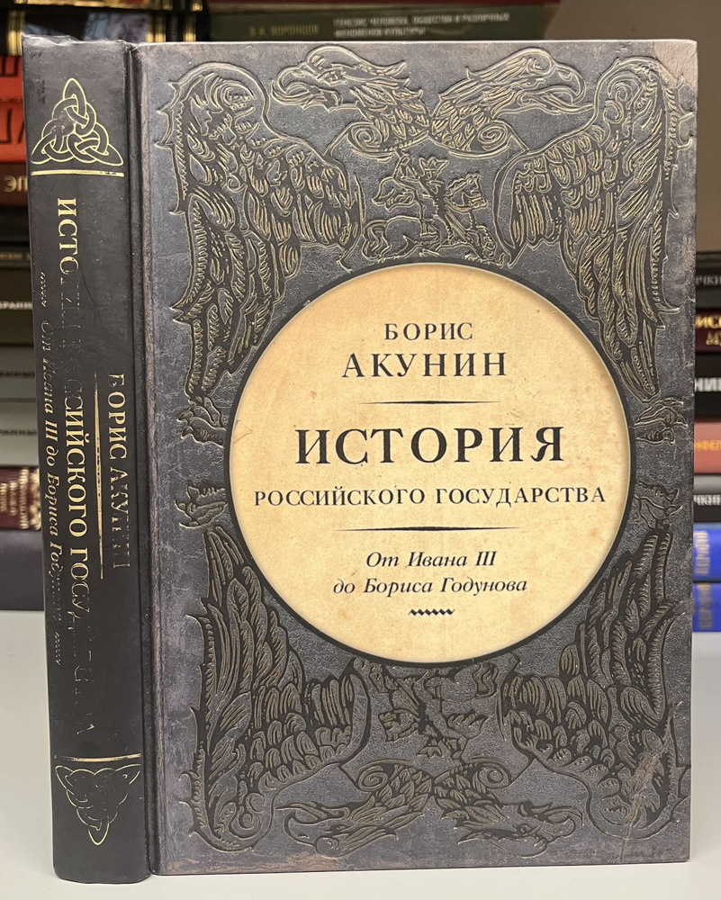История российского государства от Ивана 3 до Бориса Годунова | Акунин ...