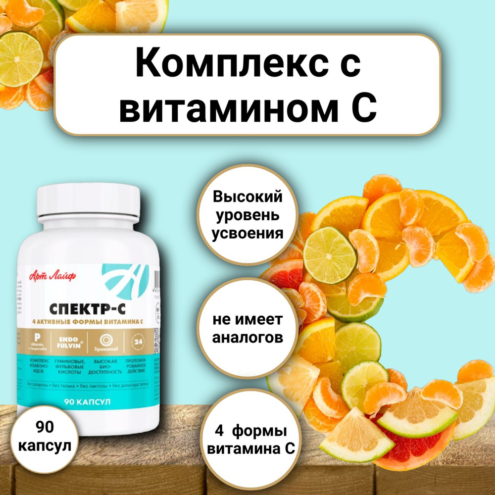 Арт Лайф Спектр-С, 90 капсул по 600 мг. ЛУЧШАЯ ФОРМА УСВОЕНИЯ. Восполнение  дефицита витамина С, поддержка иммунитета. Комплекс из четырехкомпонентного  витамина c (Spectr-C) АртЛайф Art Life - купить с доставкой по выгодным