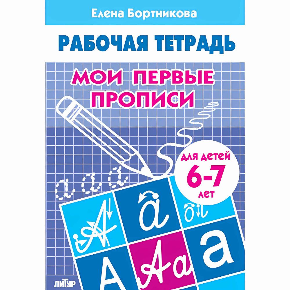 Мои первые прописи (для детей 6-7 лет). Бортникова Е.Ф. Рабочая тетрадь  #1