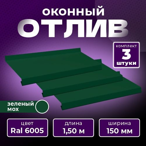 Оконный отлив 150х1500 мм RAL 6005 зеленый мох (3 шт.) #1