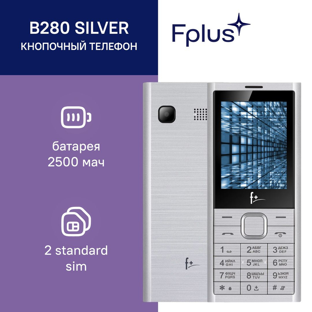Мобильный телефон F+ B280 Silver #1