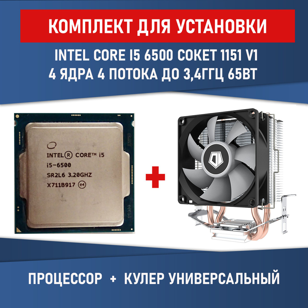 Комплект для установки Процессор Intel Core i5-6500 сокет 1151 4 ядра 4 потока 3,2 - 3,6ГГц 65Вт + Кулер #1