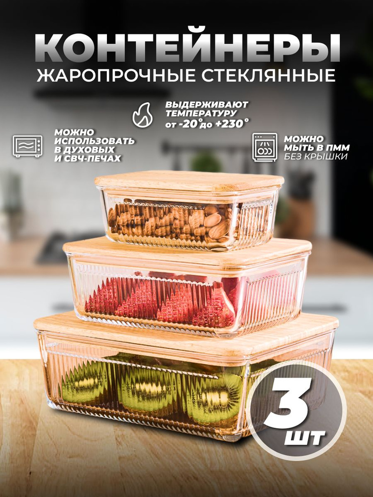 Контейнеры стеклянные с деревянной крышкой для еды - купить с доставкой ...
