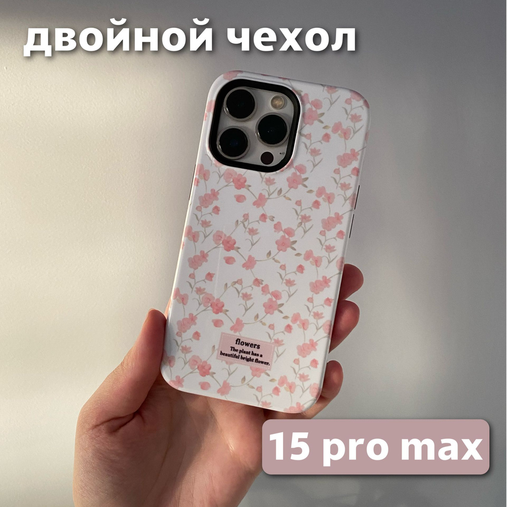 Чехол на iPhone 15 Pro Max / Айфон 15 Про Макс с цветочками - купить с  доставкой по выгодным ценам в интернет-магазине OZON (1433172623)