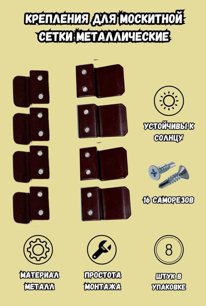Крепления для 2х москитных сеток коричневые - купить с доставкой по ...