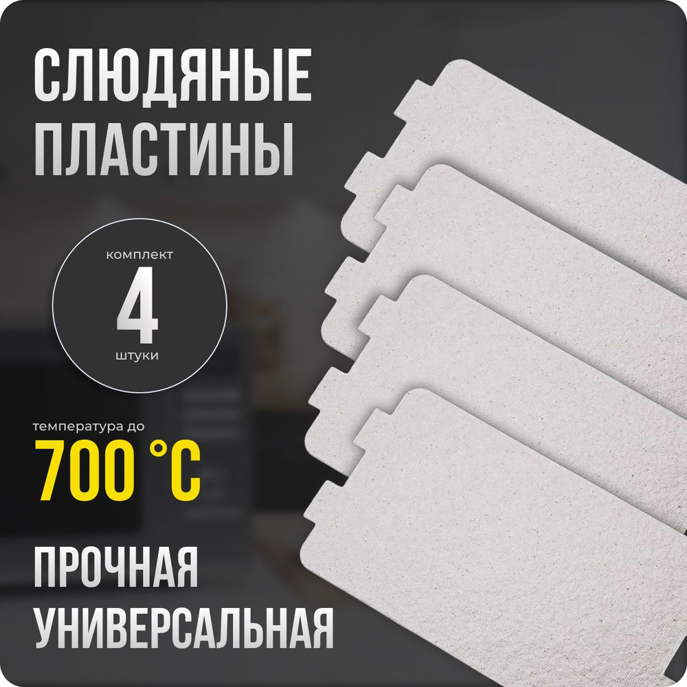 Слюда для микроволновки / СВЧ 65х115 мм. Комплект 4 шт. Слюдяная ...