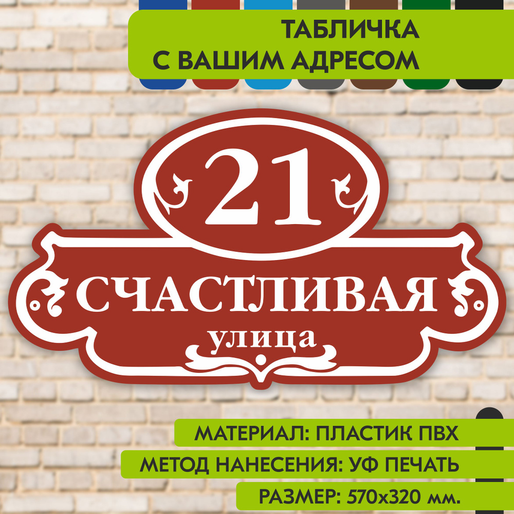 Адресная табличка на дом "Домовой знак" коричнево-красная, 570х320 мм., из пластика, УФ печать не выгорает #1