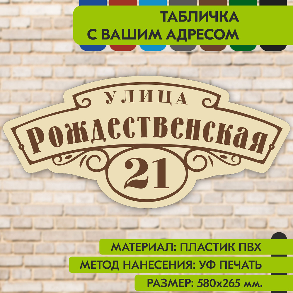 Адресная табличка на дом "Домовой знак" бежевая, 580х265 мм., из пластика, УФ печать не выгорает  #1