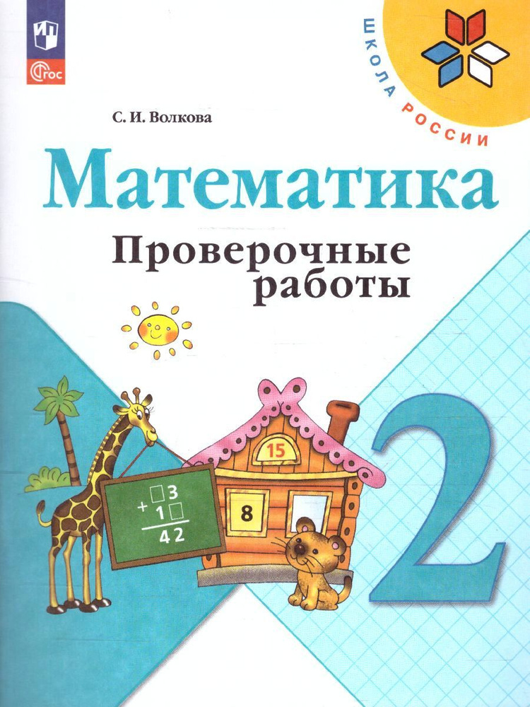Математика 2 класс. Проверочные работы. УМК "Школа России". ФГОС ...