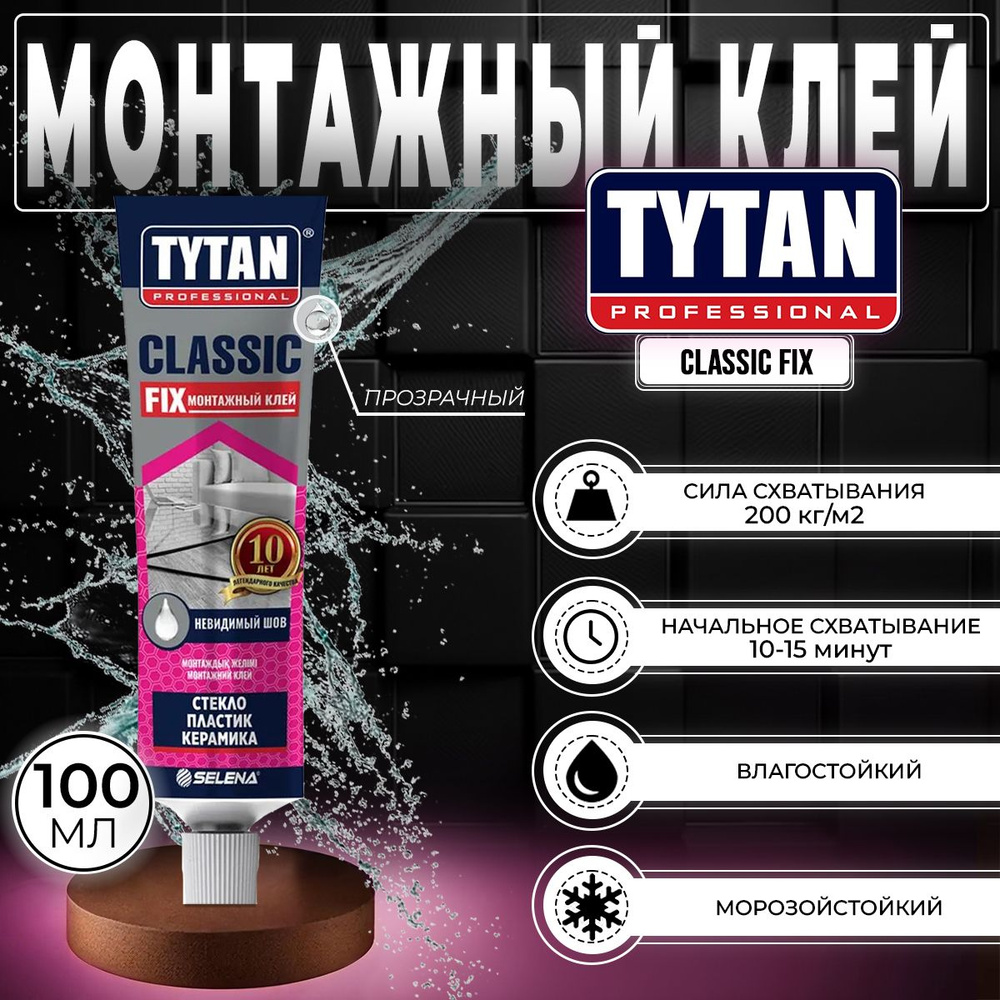 Монтажный Клей Tytan Professional Classic Fix, Прозрачный, 100 мл, 1 шт #1