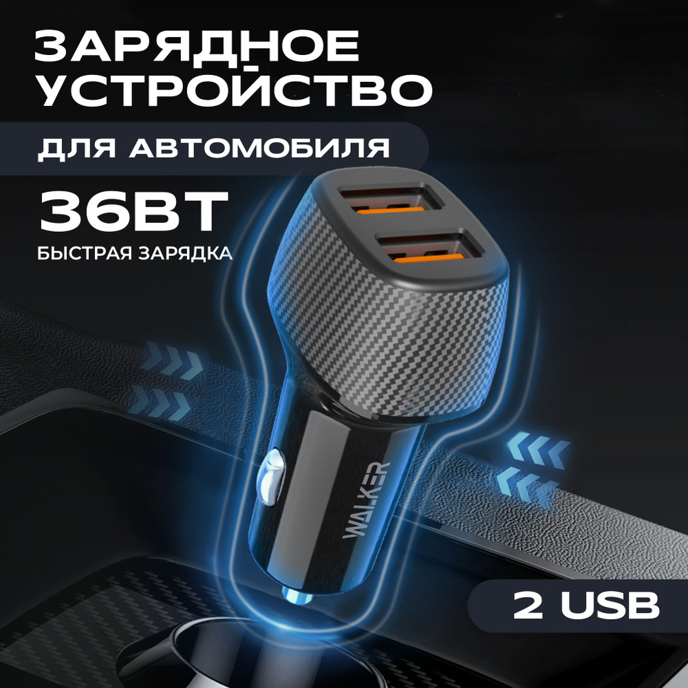 Автомобильное зарядное устройство WALKER WCR-3 USB - купить по доступным  ценам в интернет-магазине OZON (1453901831)