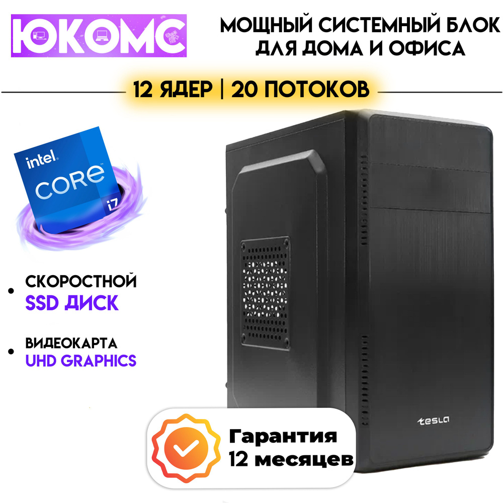 ЮКОМС Системный блок Для дома/офиса | Intel Core (Intel Core i7-12700, RAM 8 ГБ, SSD 120 ГБ, Intel UHD #1