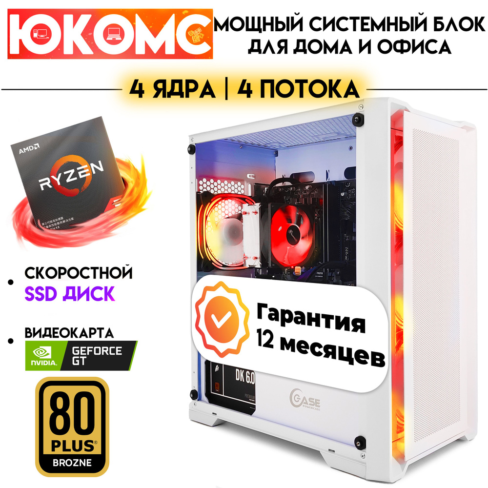ЮКОМС Системный блок (AMD Ryzen 1200, RAM 16 ГБ, SSD 120 ГБ