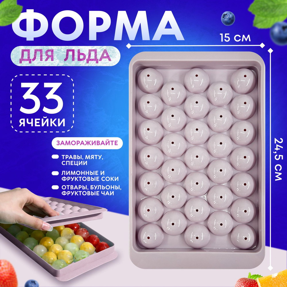 Форма для льда Шар, пластиковая форма для льда, формочка для конфет,  леденцов и шоколада 33 ячейки, нежно-фиолетовая. Аксессуар для кухни