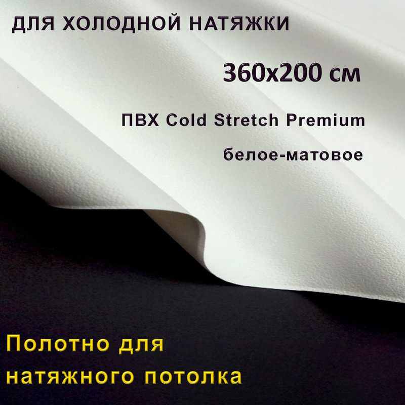 Полотно для натяжного потолка (холодная натяжка) 3,6x2 м / Пленка ПВХ Cold Stretch Premium, белая 360x200 #1