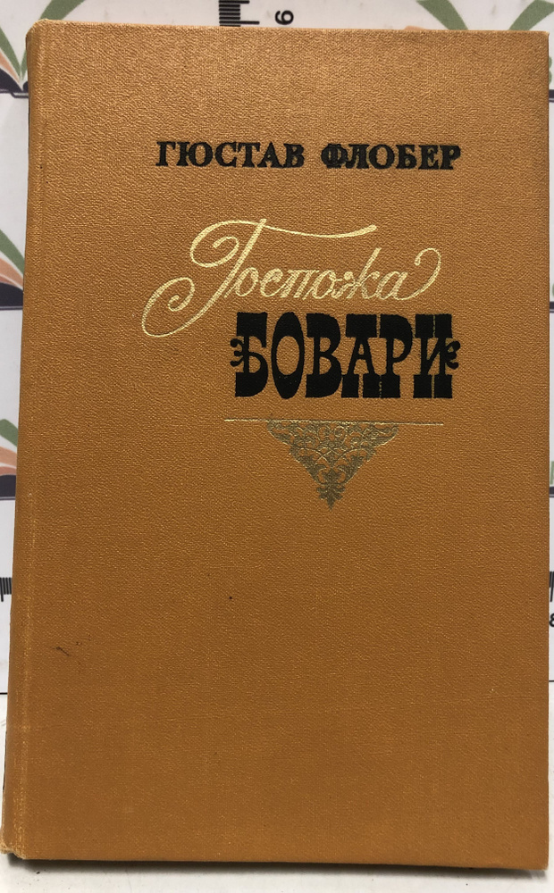 Гюстав Флобер / Госпожа Бовари - купить с доставкой по выгодным ценам в ...