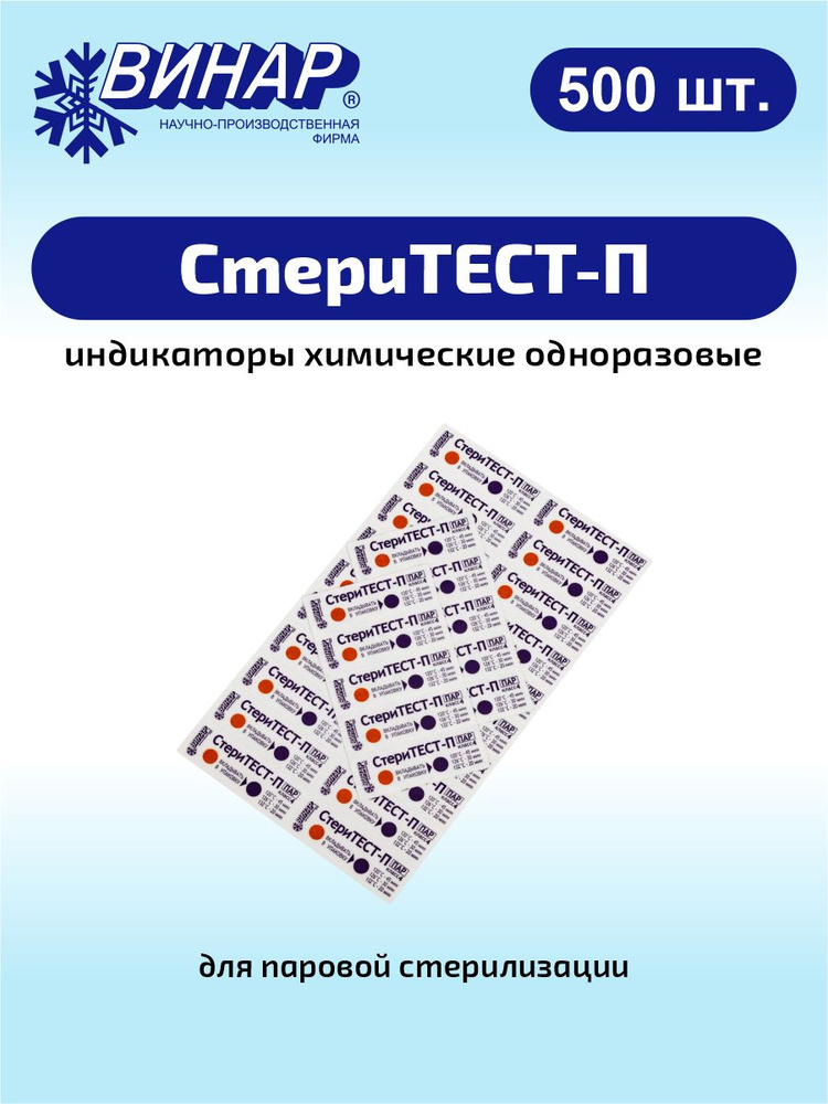 Индикаторы химические одноразовые для стерилизации СтериТЕСТ-П 500 шт ...