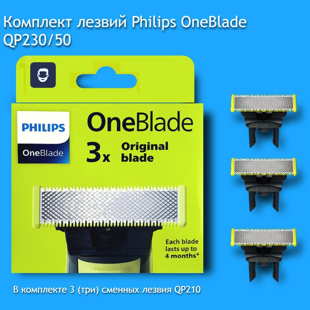 Сменные лезвия Philips OneBlade QP230/50, 3шт. - купить с доставкой по  выгодным ценам в интернет-магазине OZON (1188168249)