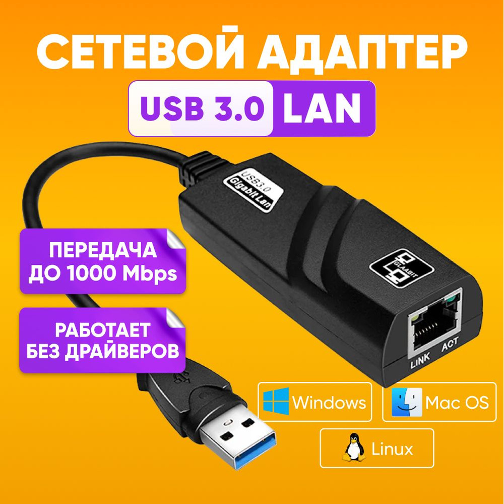 Сетевой адаптер для LAN-соединения USB 3.0 на RG45 Ethernet 10/100/1000  Mbps / внешняя сетевая карта для ноутбука / Ethernet