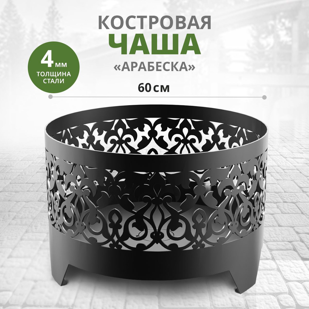 Костровая чаша WoodMebEco Костровые чаши - купить по доступным ценам в  интернет-магазине OZON (1489330048)