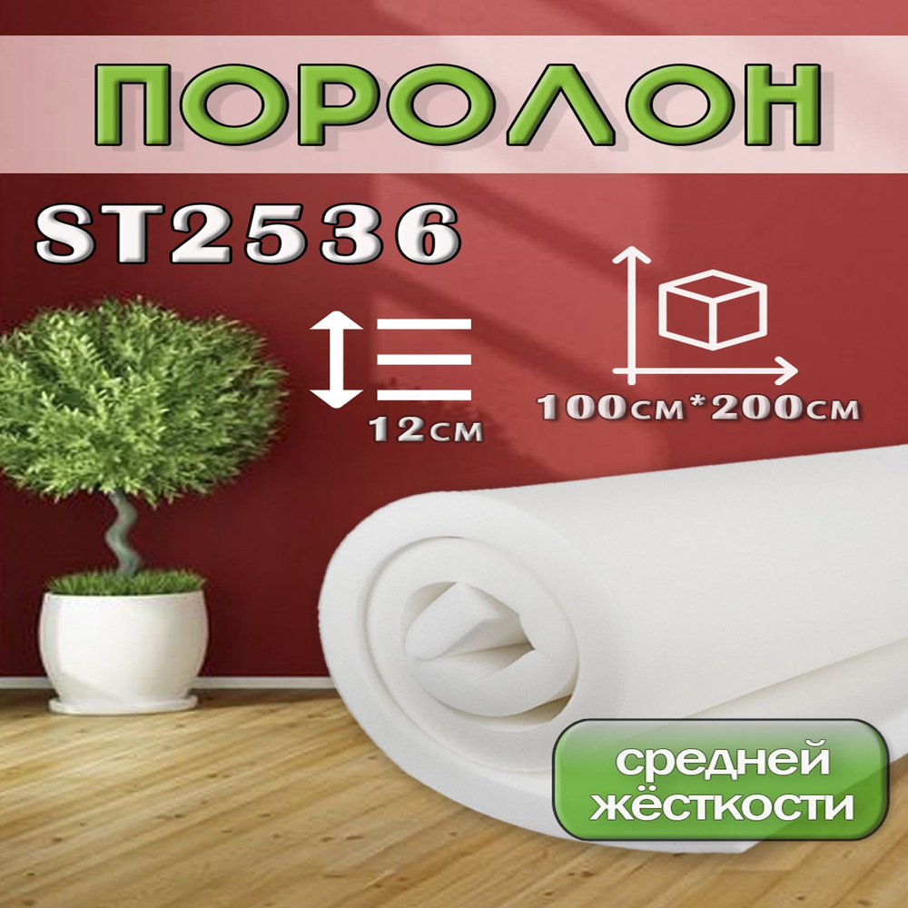 Поролон ППУ 120*1000*2000 ST2536 толщина 120мм #1