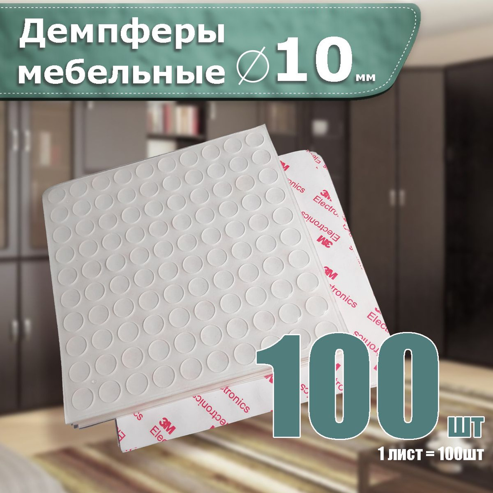 Протекторы накладки силиконовые демпферы наклейки для мебели 100шт купить  по выгодной цене в интернет-магазине OZON (828806644)