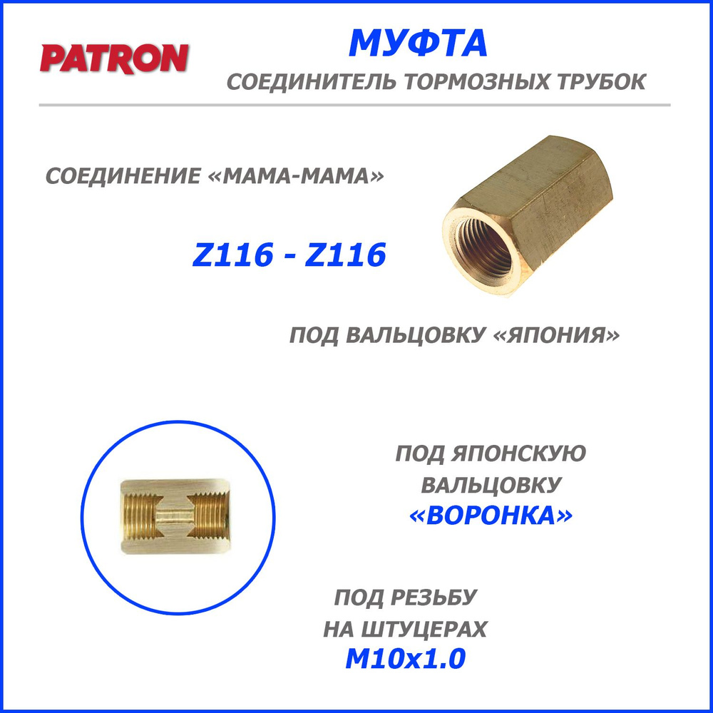 Соединитель МУФТА тормозных трубок z116-z116 (вальцовка ЯПОНИЯ "ВОРОНКА") M10x1.0/M10x1.0 L23мм; T124 #1