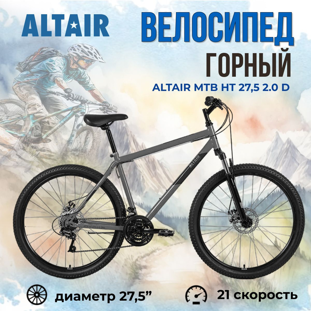 Спортивный велосипед горный взрослый 27,5 дюймов Altair MTB HT 2.0 D рама  17