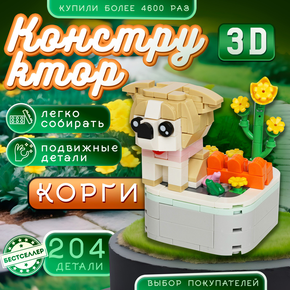 Детский конструктор собачка КОРГИ для девочек и мальчиков, 204 деталей / Развивающая сборная игрушка #1