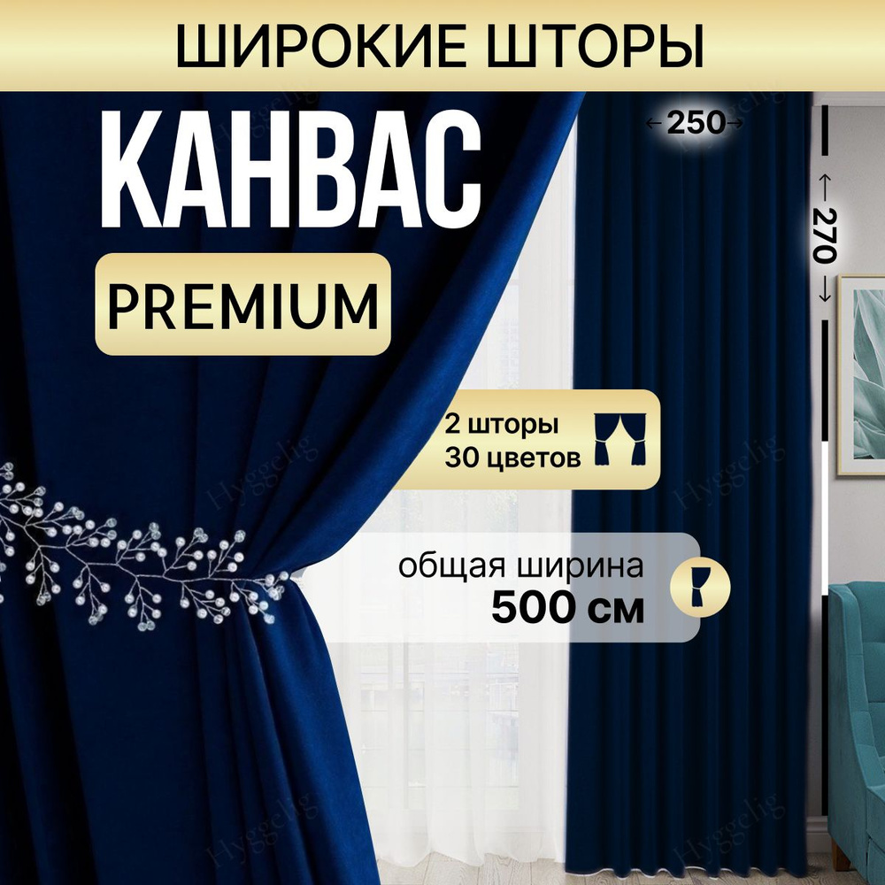 Brotsy Home Комплект штор Канвас 270х500см, Синий #1