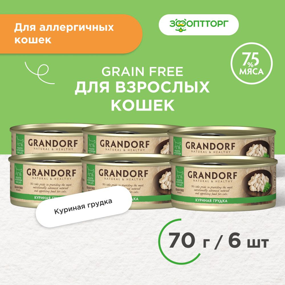 Влажный корм Grandorf консервы для кошек, Куриная грудка, 70 г. х 6 шт  #1