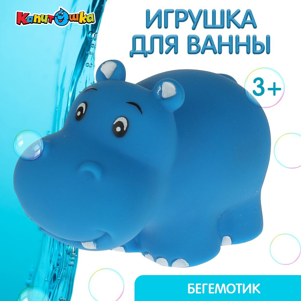 Игрушка для купания в ванной детская Бегемот Капитошка