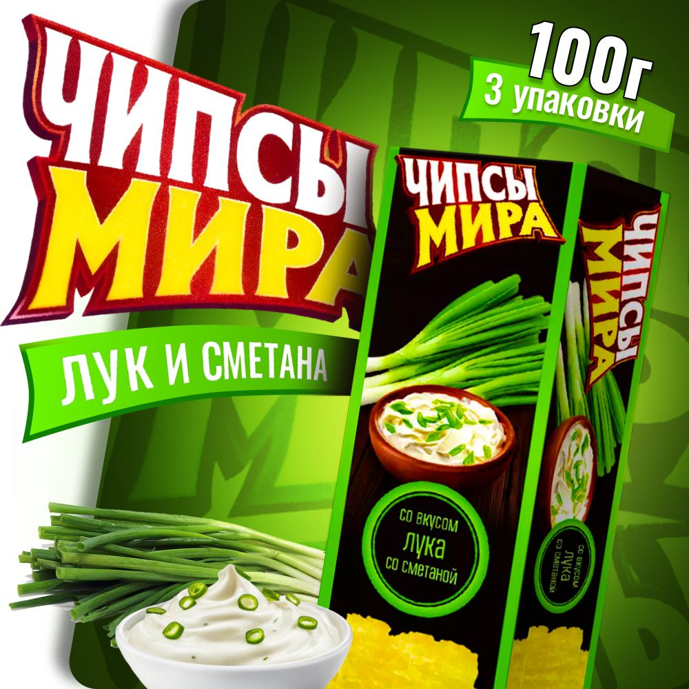 Чипсы Белорусские Чипсы Мира с луком со сметаной 100г 3 пачки  #1