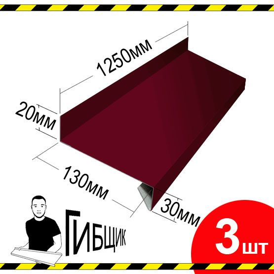 Отлив для окна или цоколя. Цвет RAL 3005 (вишня), ширина 130мм, длина 1250мм, 3шт  #1