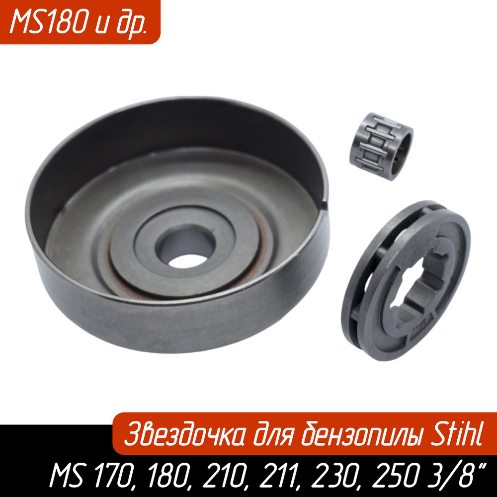 Звездочка для бензопилы Stihl MS 170, 180, 210, 211, 230, 250 3/8 ...