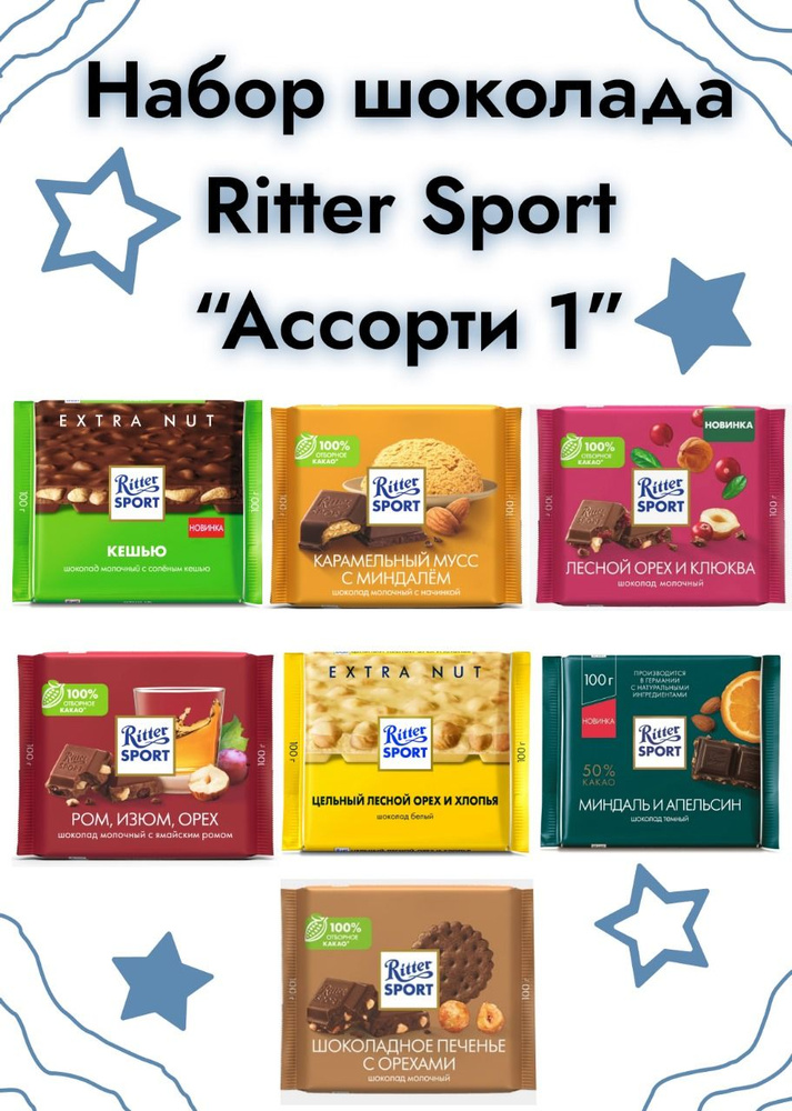 Набор шоколада Ritter Sport 7шт по 100 гр Ассорти1 #1