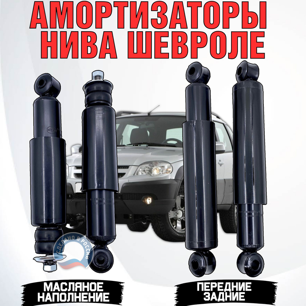 Амортизаторы Нива Шевроле комплект - купить по доступным ценам в ...