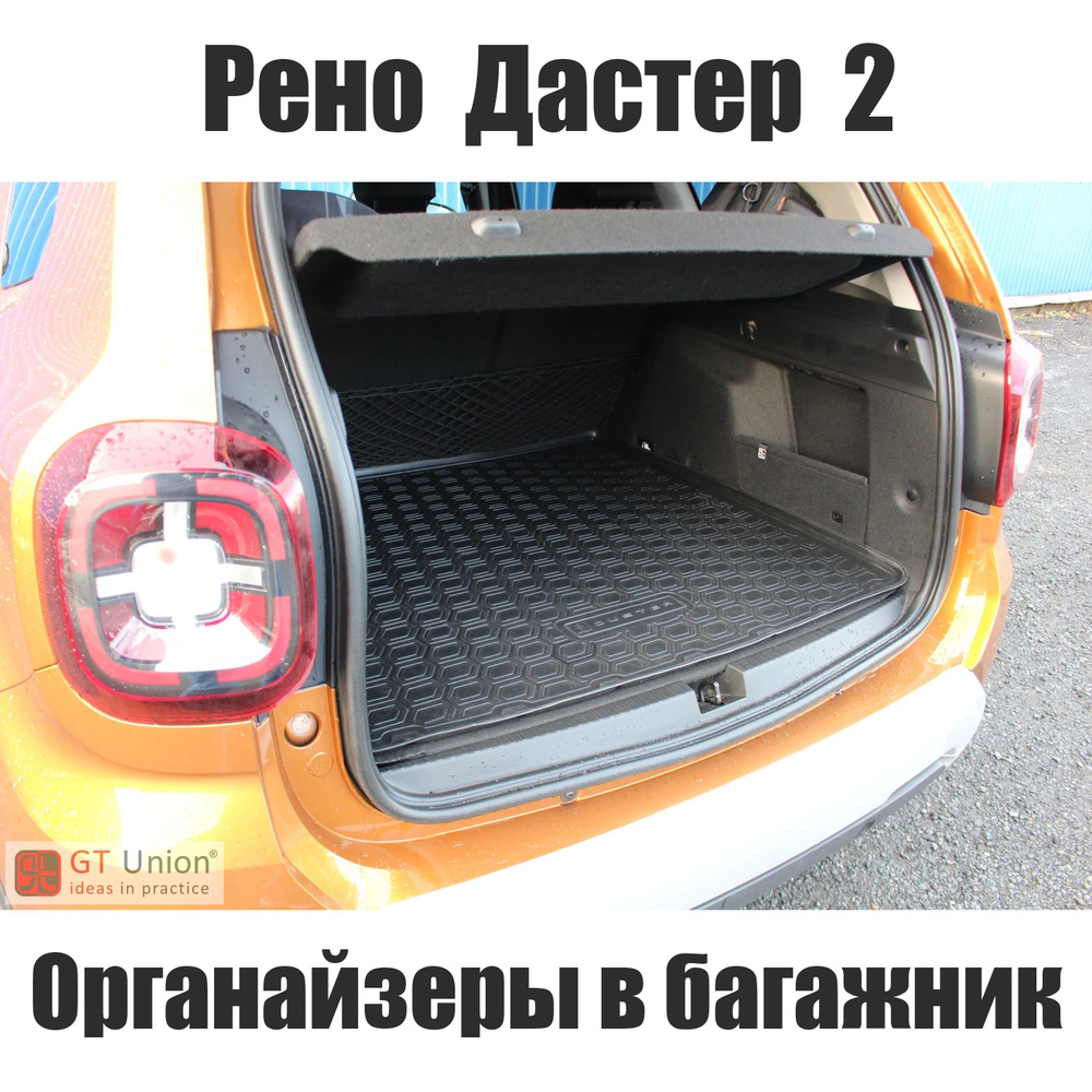 Органайзер в багажник Renault Duster II / Багажный карман в Рено Дастер 2  (2018-н.в.). В правую нишу купить по доступной цене с доставкой в  интернет-магазине OZON (465939838)