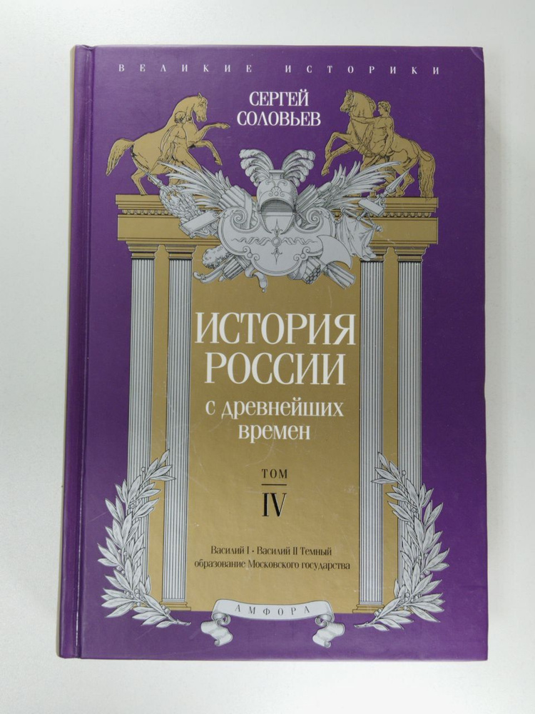 История России с древнейших времен. Том IV | Соловьев С. - купить с ...