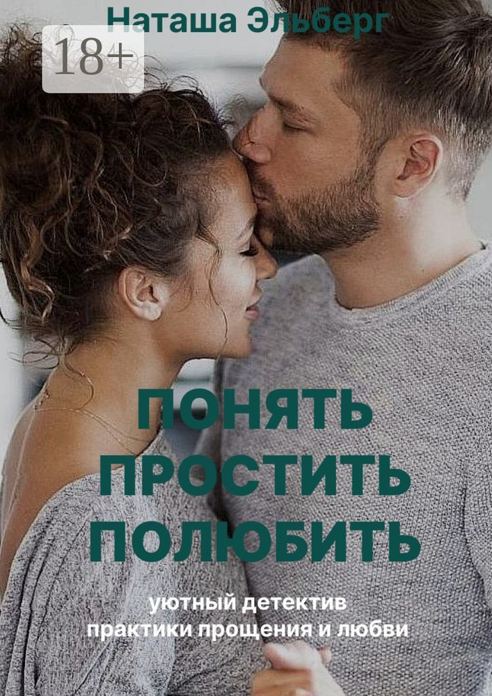 Понять. Простить. Полюбить | Эльберг Наташа #1